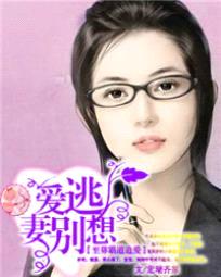 首席追爱到底:娇妻别想逃