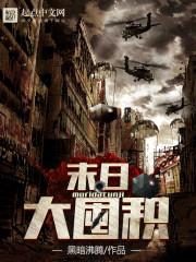 末日大囤积
