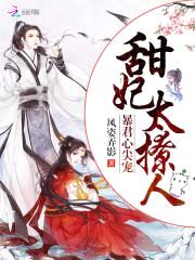 暴君心尖宠：甜妃，太撩人