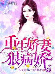 病娇军嫂,重生了!