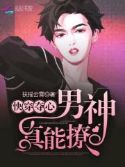 快穿夺心:男神,真能撩!