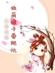 月满田园:软萌娘子爱爬炕