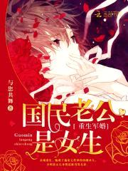 重生军婚:国民老公是女生