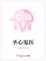 圣心鬼医