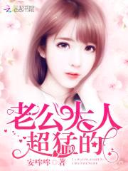 老公大人,超猛的!