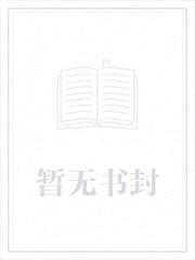 婚途有坑：爹地，快离婚