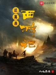 这真是西游记