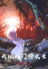 火影之八门遁甲破