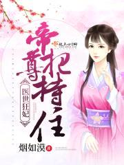 医世狂妃:帝尊,把持住