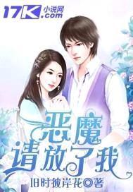 虐爱:恶魔请放了我