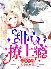 恶魔驾到:甜心撩上瘾