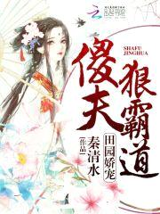 田园娇宠:傻夫狠霸道