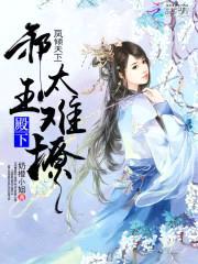 凤倾天下:邪王殿下太难撩