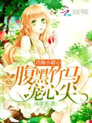 青梅小甜心:腹黑竹马宠心尖