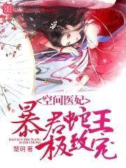 空间医妃：暴君蛇王极致宠