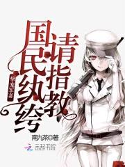 挚宠军妻:国民纨绔,请指教!