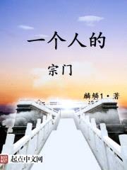 一个人的宗门