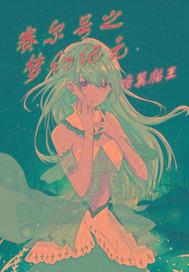 赛尔号之梦幻纪元