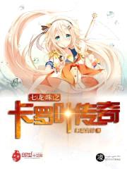 七龙珠之卡罗叶传奇
