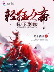 轻狂女帝,陛下别跑