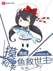 漫威摸鱼救世主的和平生活