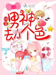 快穿：男神，劫个色！