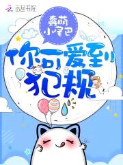 恶魔宠上瘾:小可爱,微微甜