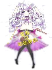 变身之超能萝莉