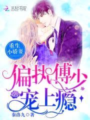 重生小娇妻:偏执傅少,宠上瘾