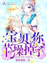 宝贝，你节cao掉了