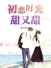 恶魔校草：宝贝，宠上天