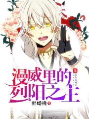 漫威里的烈阳之主