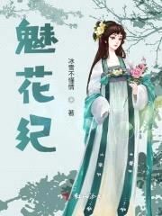 魅花纪