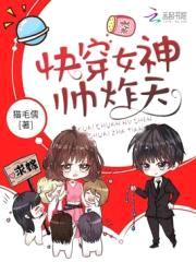 快穿女配：国民女神，帅炸天！