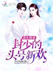 重生萌妻：封少的头号新欢