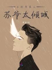 国名男神是女生:北爷,等你撩!