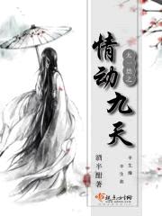 太一劫之情动九天