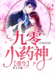 重生九零小药神