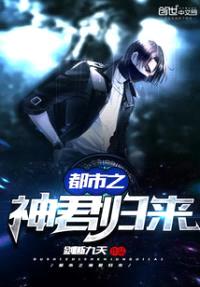 都市之神君归来