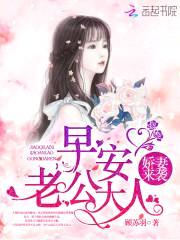 娇妻来袭:早安,老公大人!