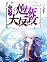 快穿之炮灰大反攻