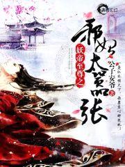 妖帝心尖宠：逆天邪妃太嚣张