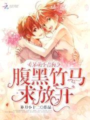 呆萌小青梅，腹黑竹马求放开