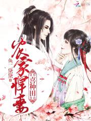 农家悍妻:山野夫君,宠不停!