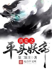 洪荒之平头妖帝