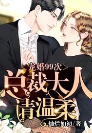 宠婚99次:总裁大人请节制