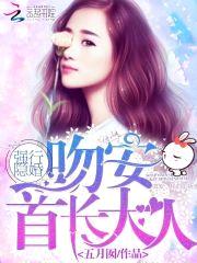 强行隐婚:吻安,首长大人