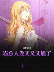 小妻超拽：BOSS，撩一送一！