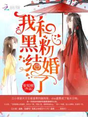 异能天后:影帝,结婚吧