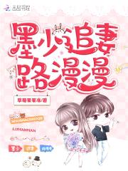 墨少蚀骨宠：甜妻，请入怀